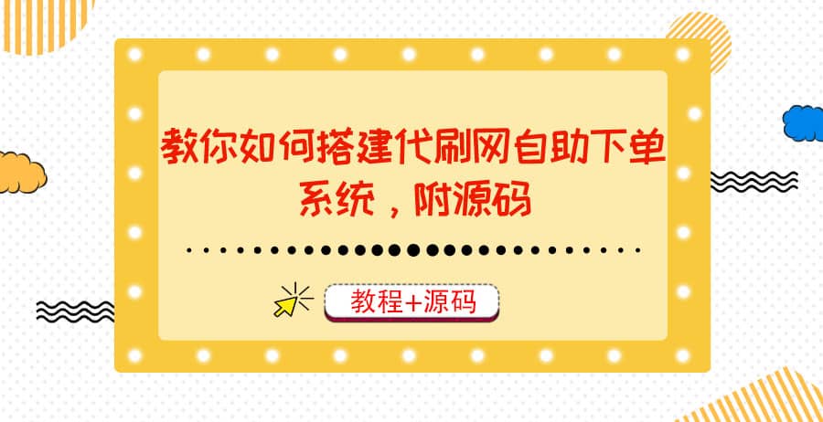 教你如何搭建代刷网自助下单系统，月赚大几千很轻松（教程+源码）赚米吧-网创项目资源站-副业项目-创业项目-搞钱项目赚米吧