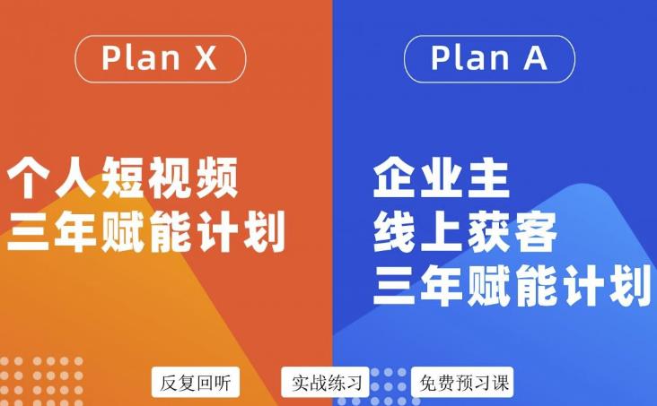 自媒体&企业双开36期，个人短视频三年赋能计划，企业主线上获客三年赋能计划赚米吧-网创项目资源站-副业项目-创业项目-搞钱项目赚米吧