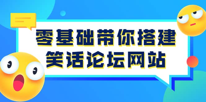 零基础带你搭建笑话论坛网站：全程实操教学（源码+教学）赚米吧-网创项目资源站-副业项目-创业项目-搞钱项目赚米吧