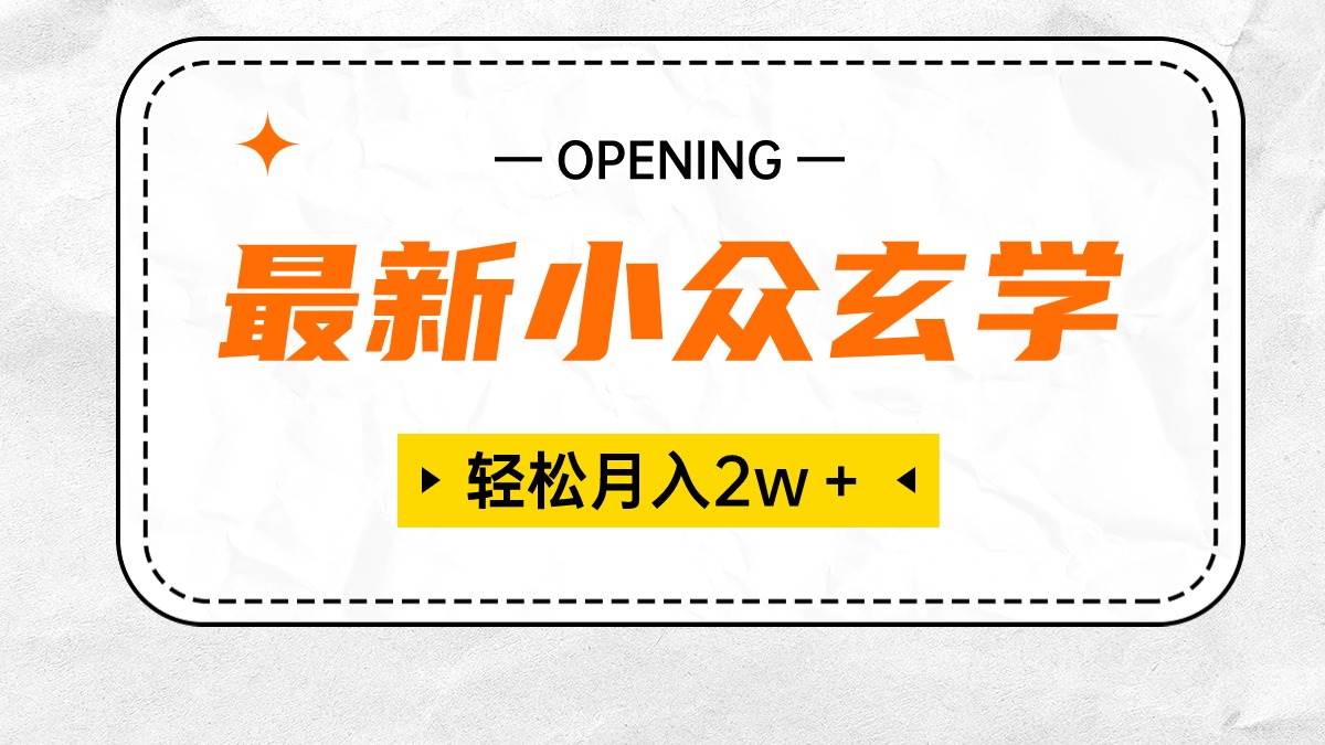最新小众玄学项目，保底月入2W＋ 无门槛高利润，小白也能轻松掌握赚米吧-网创项目资源站-副业项目-创业项目-搞钱项目赚米吧