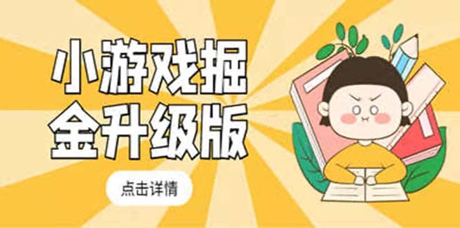 小游戏掘金最新卡包升级版玩法教程，吊打外边工作室教程赚米吧-网创项目资源站-副业项目-创业项目-搞钱项目赚米吧