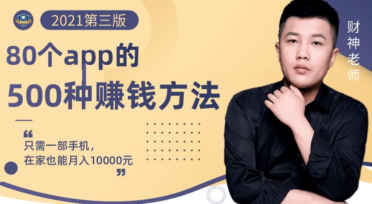 80个手机app的500种赚钱攻略，一部手机月入过万！【即学即赚】赚米吧-网创项目资源站-副业项目-创业项目-搞钱项目赚米吧