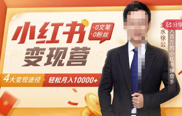 【小红书变现】0文笔0粉丝，4大变现途径带你玩赚小红书，轻松月赚10000+！赚米吧-网创项目资源站-副业项目-创业项目-搞钱项目赚米吧