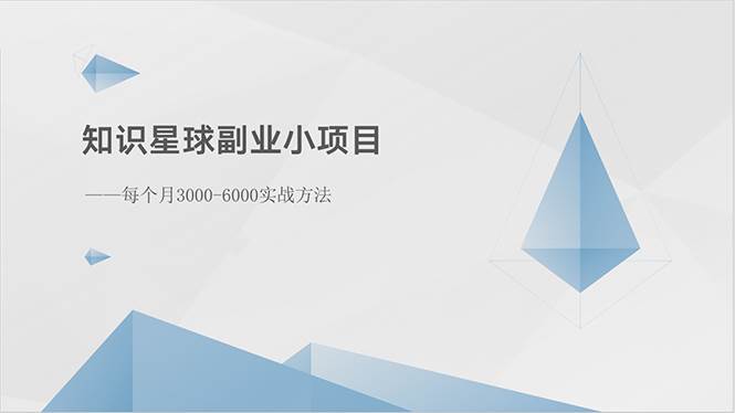 知识星球副业小项目：每个月3000-6000实战方法赚米吧-网创项目资源站-副业项目-创业项目-搞钱项目赚米吧
