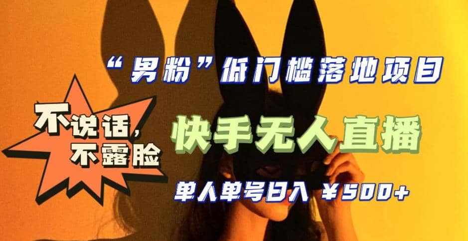 【全新升级】0基础单人单号单晚500+，不说话 不露脸 4月最新快手无人直播赚米吧-网创项目资源站-副业项目-创业项目-搞钱项目赚米吧