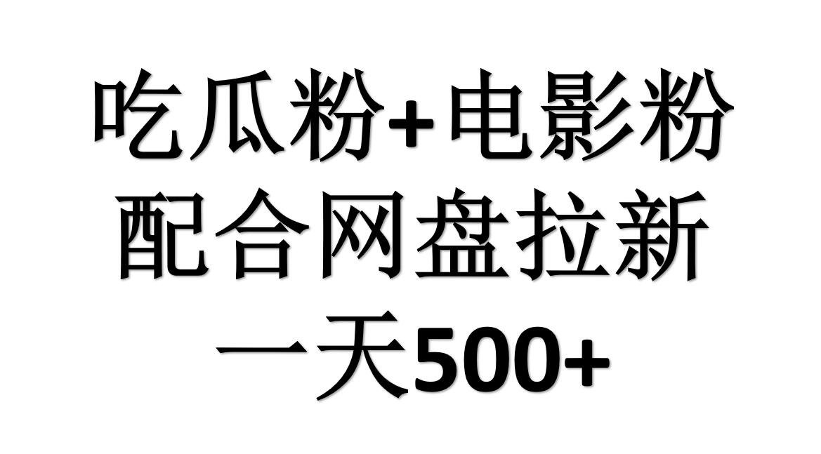吃瓜粉+电影粉+网盘拉新=日赚500，傻瓜式操作，新手小白2天赚2700赚米吧-网创项目资源站-副业项目-创业项目-搞钱项目赚米吧