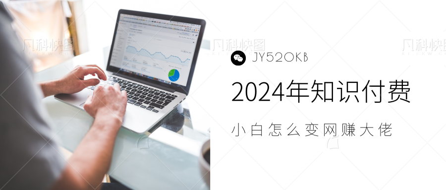 2024年小白如何做知识付费日入几千，0基础小白也能月入5-10万，【IP合伙人项目介绍】赚米吧-网创项目资源站-副业项目-创业项目-搞钱项目赚米吧