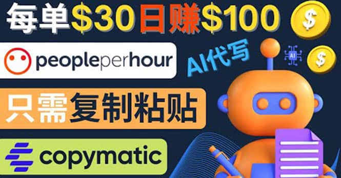 利用AI文章写作工具 每单30美元，日赚100美元，只需复制粘贴赚米吧-网创项目资源站-副业项目-创业项目-搞钱项目赚米吧