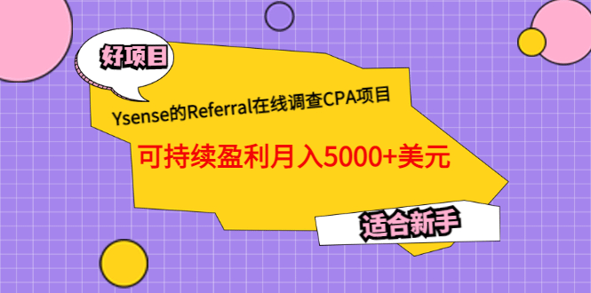 Ysense的Referral在线调查CPA项目，可持续盈利月入5000+美元，适合新手赚米吧-网创项目资源站-副业项目-创业项目-搞钱项目赚米吧