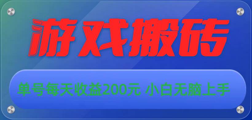 游戏全自动搬砖，单号每天收益200元 小白无脑上手赚米吧-网创项目资源站-副业项目-创业项目-搞钱项目赚米吧