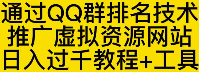 通过QQ群排名技术推广虚拟资源网站日入过千教程+工具赚米吧-网创项目资源站-副业项目-创业项目-搞钱项目赚米吧