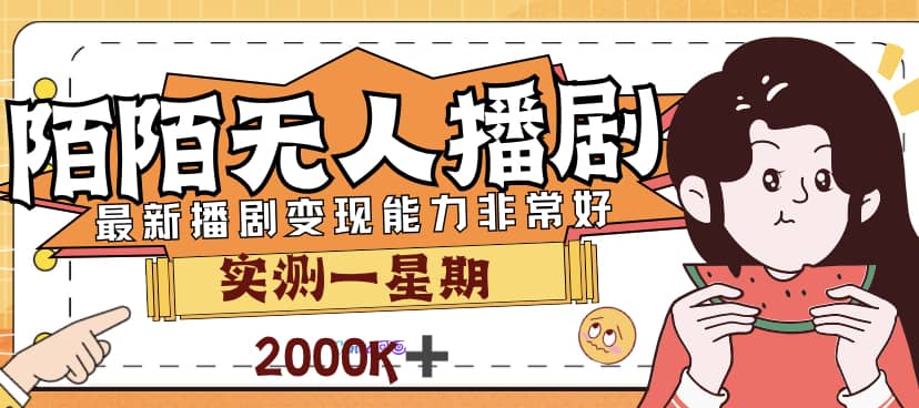 外面售价3999的陌陌最新播剧玩法实测7天2K收益新手小白都可操作赚米吧-网创项目资源站-副业项目-创业项目-搞钱项目赚米吧