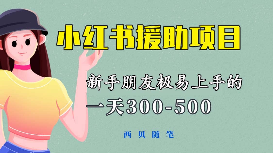 一天300-500！新手朋友极易上手的《小红书援助项目》，绝对值得大家一试赚米吧-网创项目资源站-副业项目-创业项目-搞钱项目赚米吧