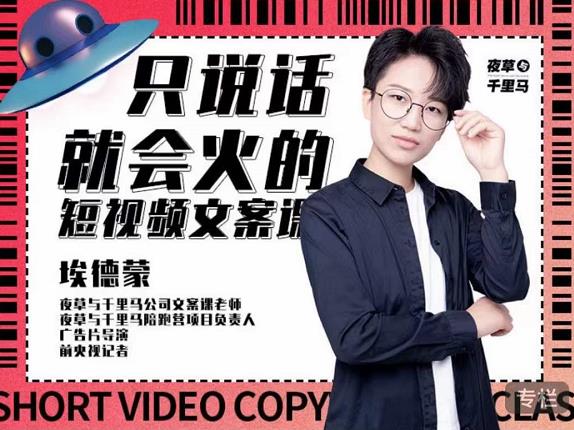 埃德蒙·说话就能火的短视频文案课，第19期最新文案课赚米吧-网创项目资源站-副业项目-创业项目-搞钱项目赚米吧