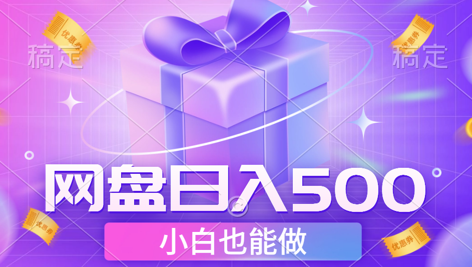 最新网盘点击项目，轻松日入500+小白可做赚米吧-网创项目资源站-副业项目-创业项目-搞钱项目赚米吧