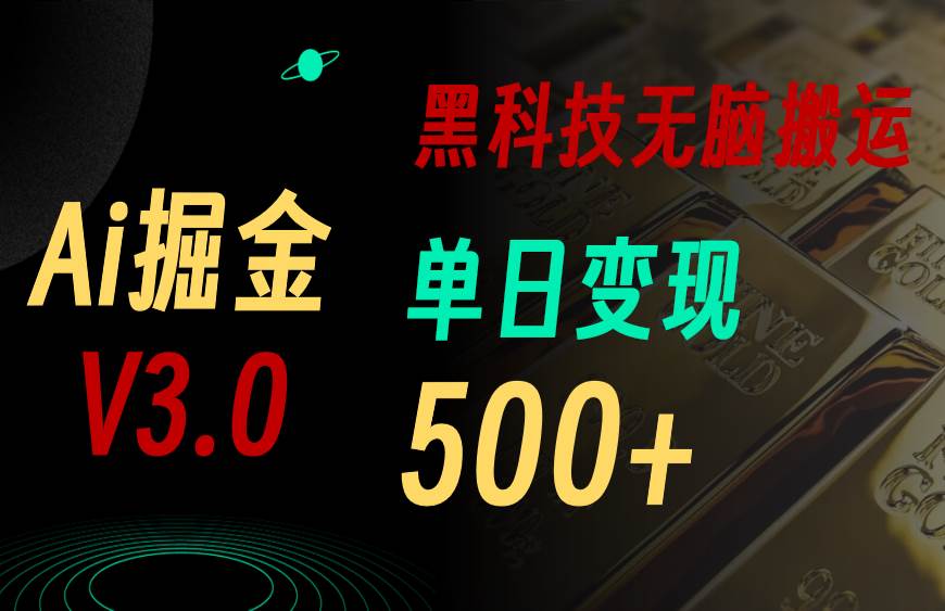 5月最新Ai掘金3.0！用好3个黑科技，复制粘贴轻松矩阵，单号日赚500+赚米吧-网创项目资源站-副业项目-创业项目-搞钱项目赚米吧