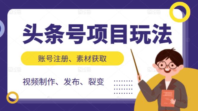 头条号项目玩法，从账号注册，素材获取到视频制作发布和裂变全方位教学赚米吧-网创项目资源站-副业项目-创业项目-搞钱项目赚米吧