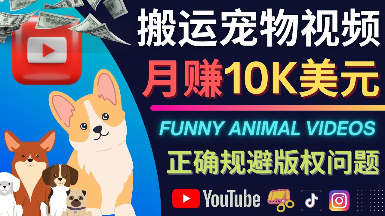 搬运TIKTOK视频到YouTube，并进行二次创作，月赚1万美元以上赚米吧-网创项目资源站-副业项目-创业项目-搞钱项目赚米吧