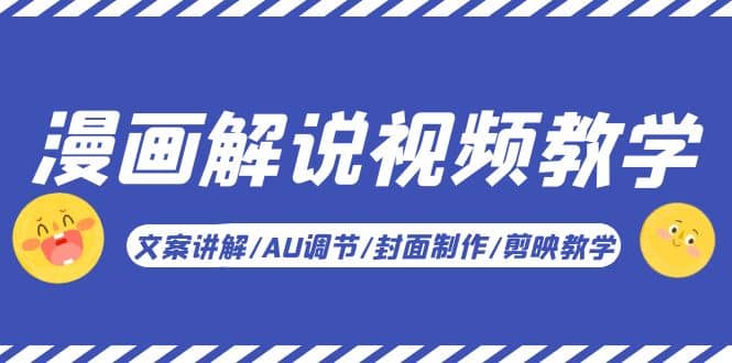 漫画解说-视频教学基础课：文案讲解/AU调节/封面制作/剪映教学！赚米吧-网创项目资源站-副业项目-创业项目-搞钱项目赚米吧