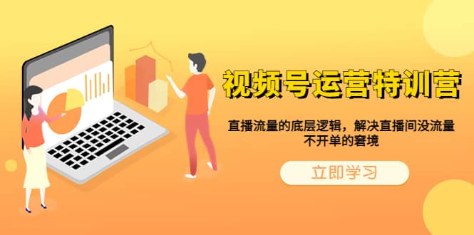 视频号运营特训营，直播流量的底层逻辑，解决直播间没流量，不开单的窘境赚米吧-网创项目资源站-副业项目-创业项目-搞钱项目赚米吧
