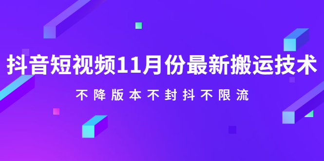 抖音短视频11月份最新搬运技术，不降版本不封抖不限流！【视频课程】赚米吧-网创项目资源站-副业项目-创业项目-搞钱项目赚米吧