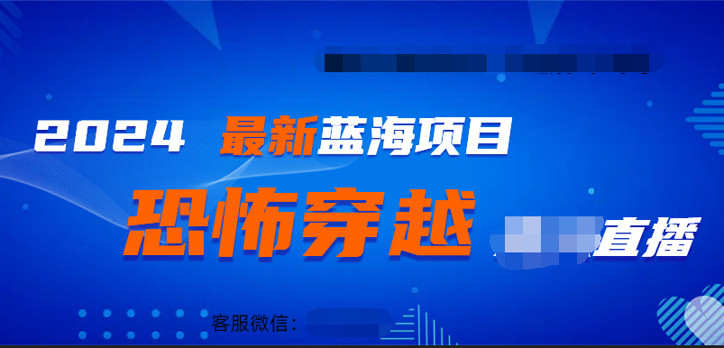 2024最热门快手抖音恐怖穿越无人直播轻松日入1000＋赚米吧-网创项目资源站-副业项目-创业项目-搞钱项目赚米吧