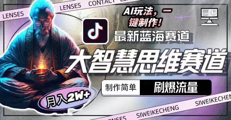 最新大智慧思维赛道AI玩法，刷爆流量，制作简单，小白月入2w+赚米吧-网创项目资源站-副业项目-创业项目-搞钱项目赚米吧