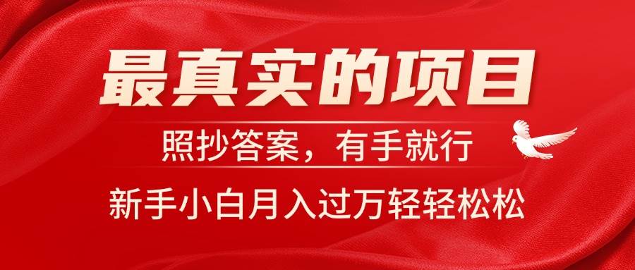 最真实的项目，照抄答案，有手就行，新手小白月入过万轻轻松松赚米吧-网创项目资源站-副业项目-创业项目-搞钱项目赚米吧