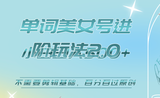 美女单词号进阶玩法2.0，小白日收益500+，不需要剪辑基础，百分百过原创赚米吧-网创项目资源站-副业项目-创业项目-搞钱项目赚米吧