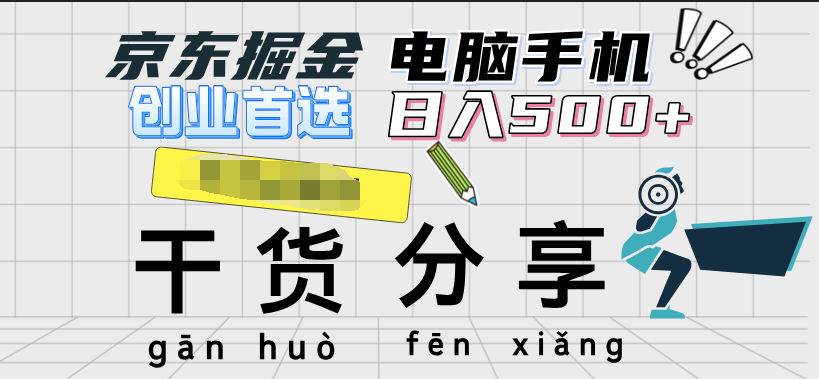 京东掘金-单设备日收益300-500-日提-无门槛赚米吧-网创项目资源站-副业项目-创业项目-搞钱项目赚米吧