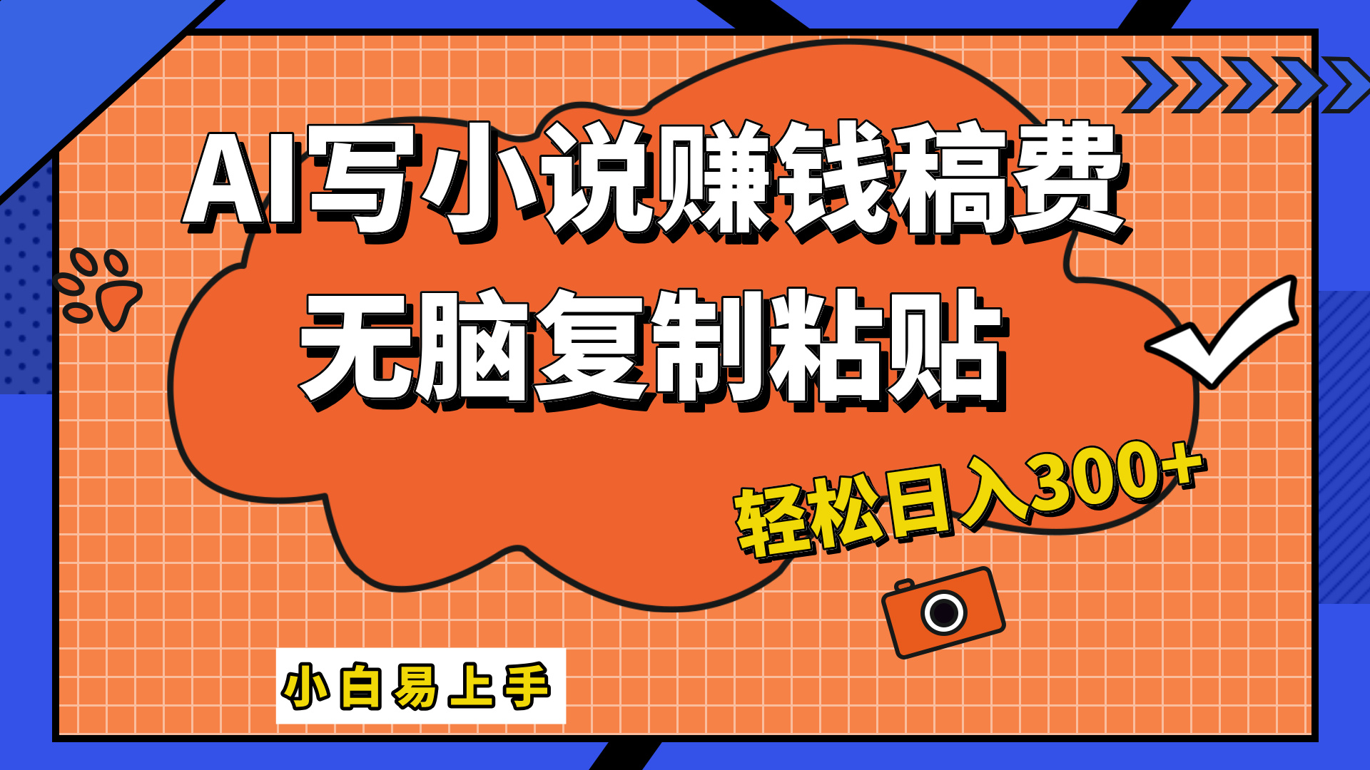 只需复制粘贴，小白也能成为小说家，AI一键智能写小说，轻松日入300+赚米吧-网创项目资源站-副业项目-创业项目-搞钱项目赚米吧