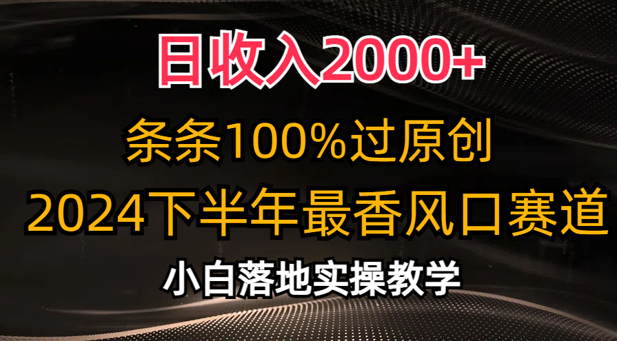2024下半年最香风口赛道，小白轻松上手，日收入2000+，条条100%过原创赚米吧-网创项目资源站-副业项目-创业项目-搞钱项目赚米吧