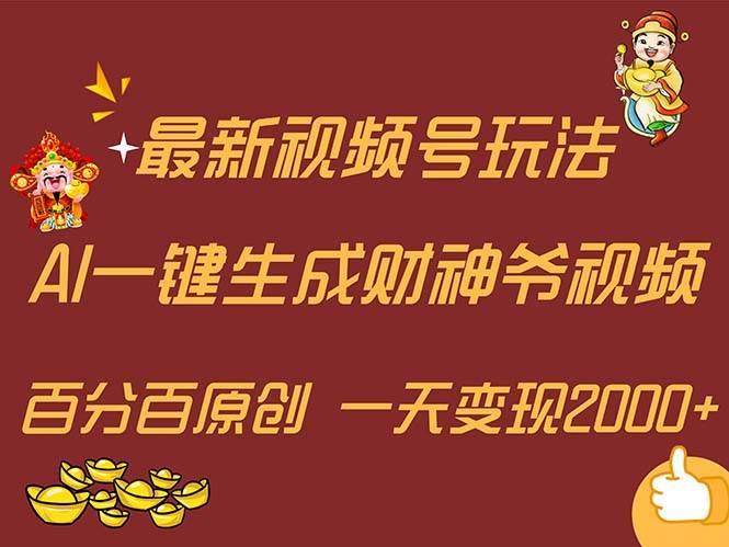 最新AI一键生成财神爷，玩转各大平台，百分百原创，小白轻松上手，一天…赚米吧-网创项目资源站-副业项目-创业项目-搞钱项目赚米吧