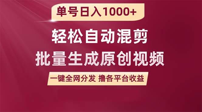 单号日入1000+ 用一款软件轻松自动混剪批量生成原创视频 一键全网分发（…赚米吧-网创项目资源站-副业项目-创业项目-搞钱项目赚米吧