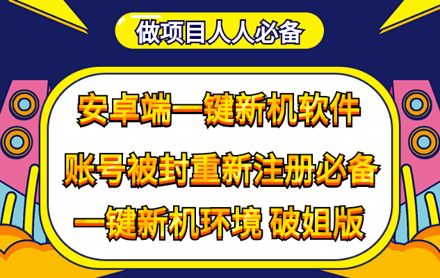 抹机王一键新机环境抹机改串号做项目必备封号重新注册新机环境避免平台检测赚米吧-网创项目资源站-副业项目-创业项目-搞钱项目赚米吧