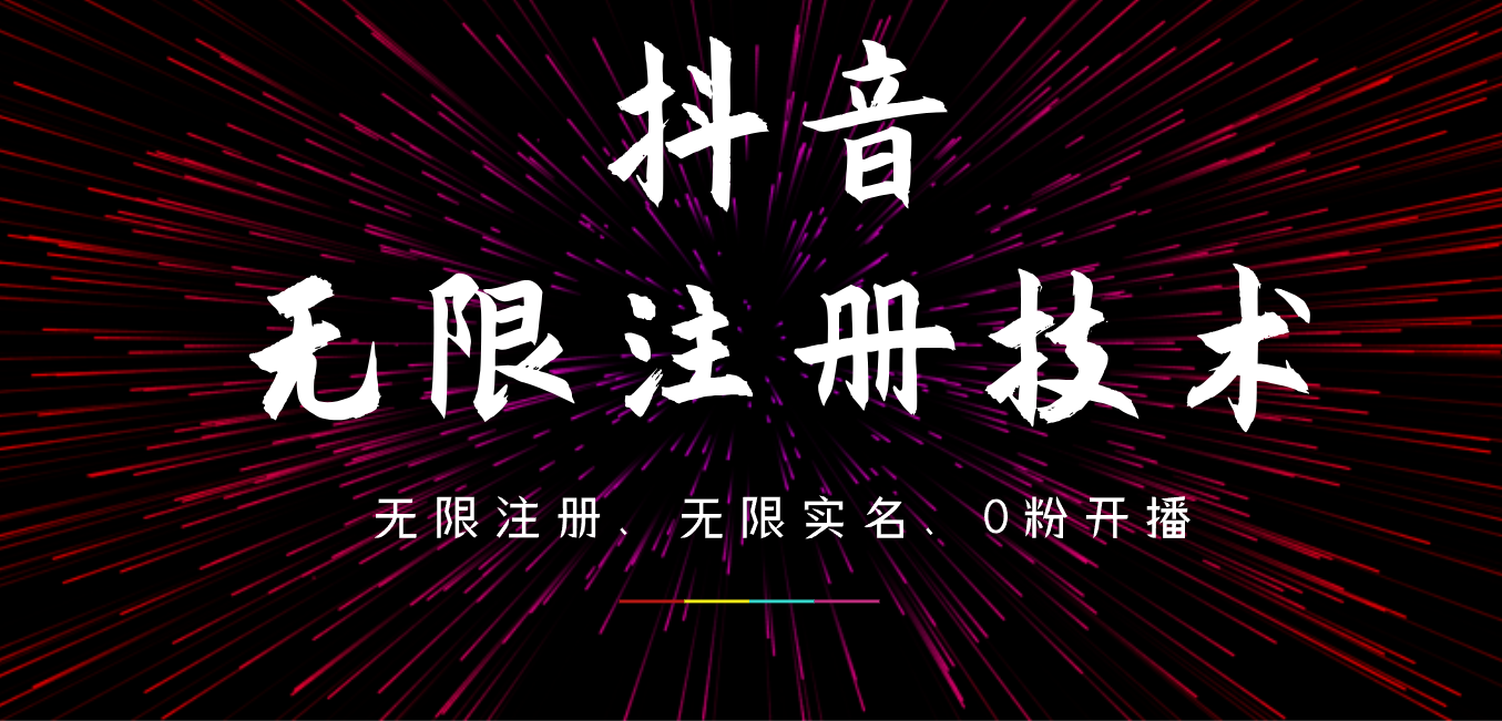 9月最新抖音无限注册、无限实名、0粉开播技术，操作简单，看完视频就能直接上手，适合矩阵赚米吧-网创项目资源站-副业项目-创业项目-搞钱项目赚米吧