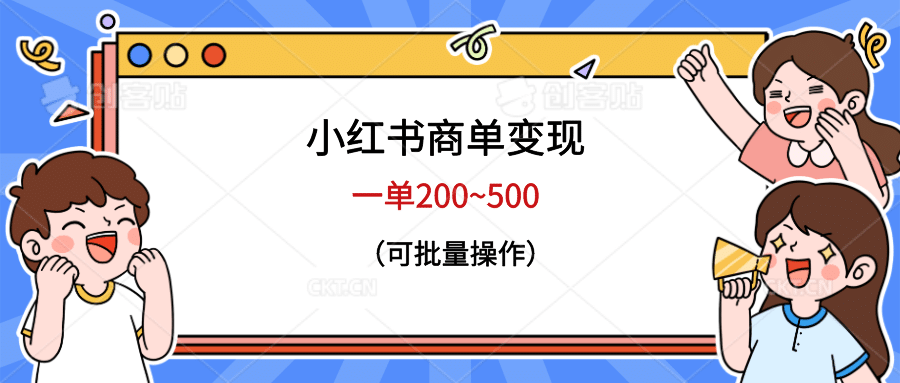 小红书商单变现，一单200~500，可批量操作赚米吧-网创项目资源站-副业项目-创业项目-搞钱项目赚米吧
