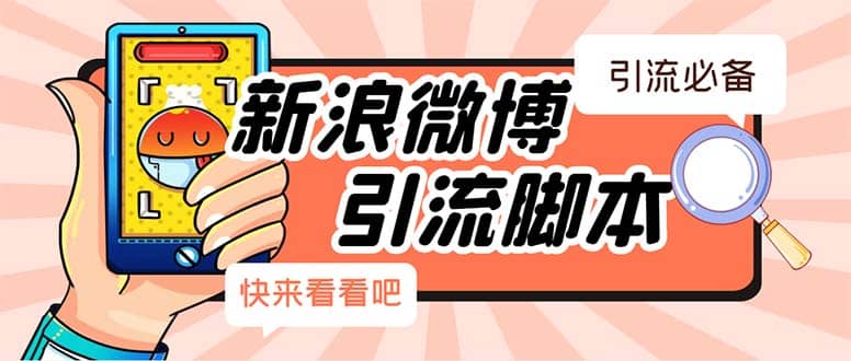 【引流必备】最新微博全功能引流脚本，解放双手自动引流【脚本+教程】赚米吧-网创项目资源站-副业项目-创业项目-搞钱项目赚米吧