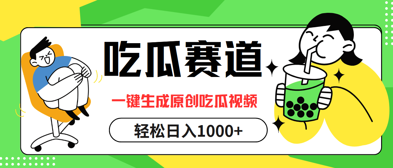最热吃瓜赛道，一键生成原创吃瓜视频赚米吧-网创项目资源站-副业项目-创业项目-搞钱项目赚米吧