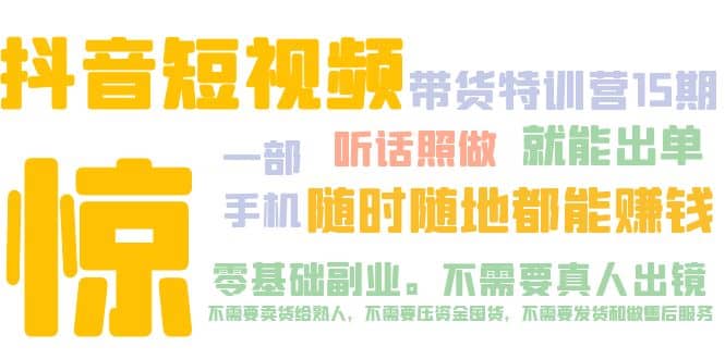 抖音短视频·带货特训营15期 一部手机 听话照做 就能出单赚米吧-网创项目资源站-副业项目-创业项目-搞钱项目赚米吧