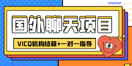 外卖收费998的国外聊天项目，打字一天3-4美元轻轻松松赚米吧-网创项目资源站-副业项目-创业项目-搞钱项目赚米吧