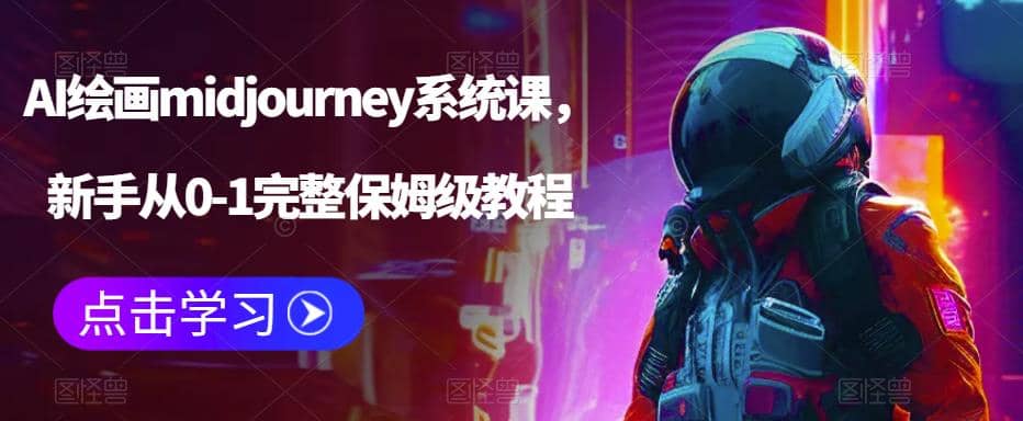 AI绘画midjourney系统课，新手从0-1完整保姆级教程赚米吧-网创项目资源站-副业项目-创业项目-搞钱项目赚米吧