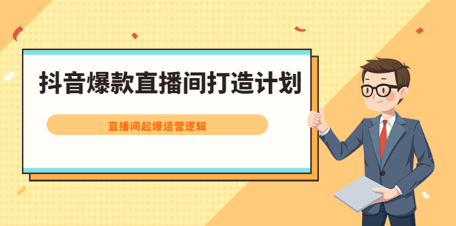 抖音爆款直播间打造计划，直播间起爆运营逻辑赚米吧-网创项目资源站-副业项目-创业项目-搞钱项目赚米吧