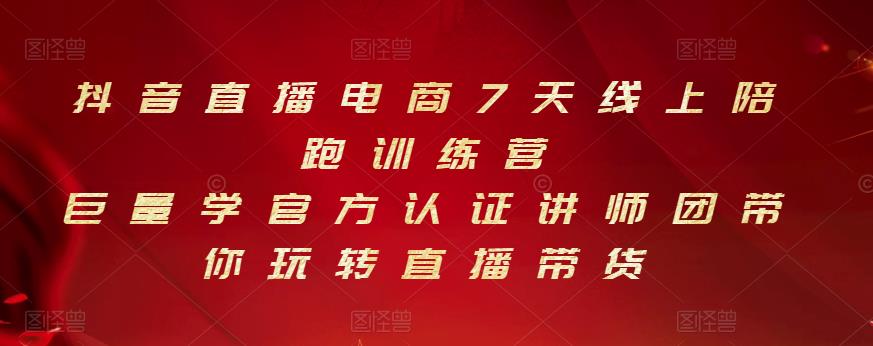 抖音直播电商7天线上陪跑训练营，巨量学官方认证讲师团带你玩转直播带货赚米吧-网创项目资源站-副业项目-创业项目-搞钱项目赚米吧