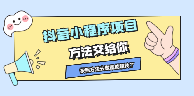 抖音小程序项目，方法交给你，按照方法去做就行了赚米吧-网创项目资源站-副业项目-创业项目-搞钱项目赚米吧