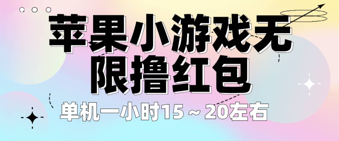 苹果小游戏无限撸红包 单机一小时15～20左右 全程不用看广告！赚米吧-网创项目资源站-副业项目-创业项目-搞钱项目赚米吧