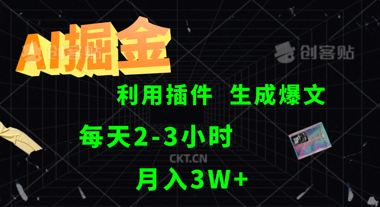 AI掘金，利用插件，每天干2-3小时，全自动采集生成爆文多平台发布，一人可管多个账号，月入3W+赚米吧-网创项目资源站-副业项目-创业项目-搞钱项目赚米吧