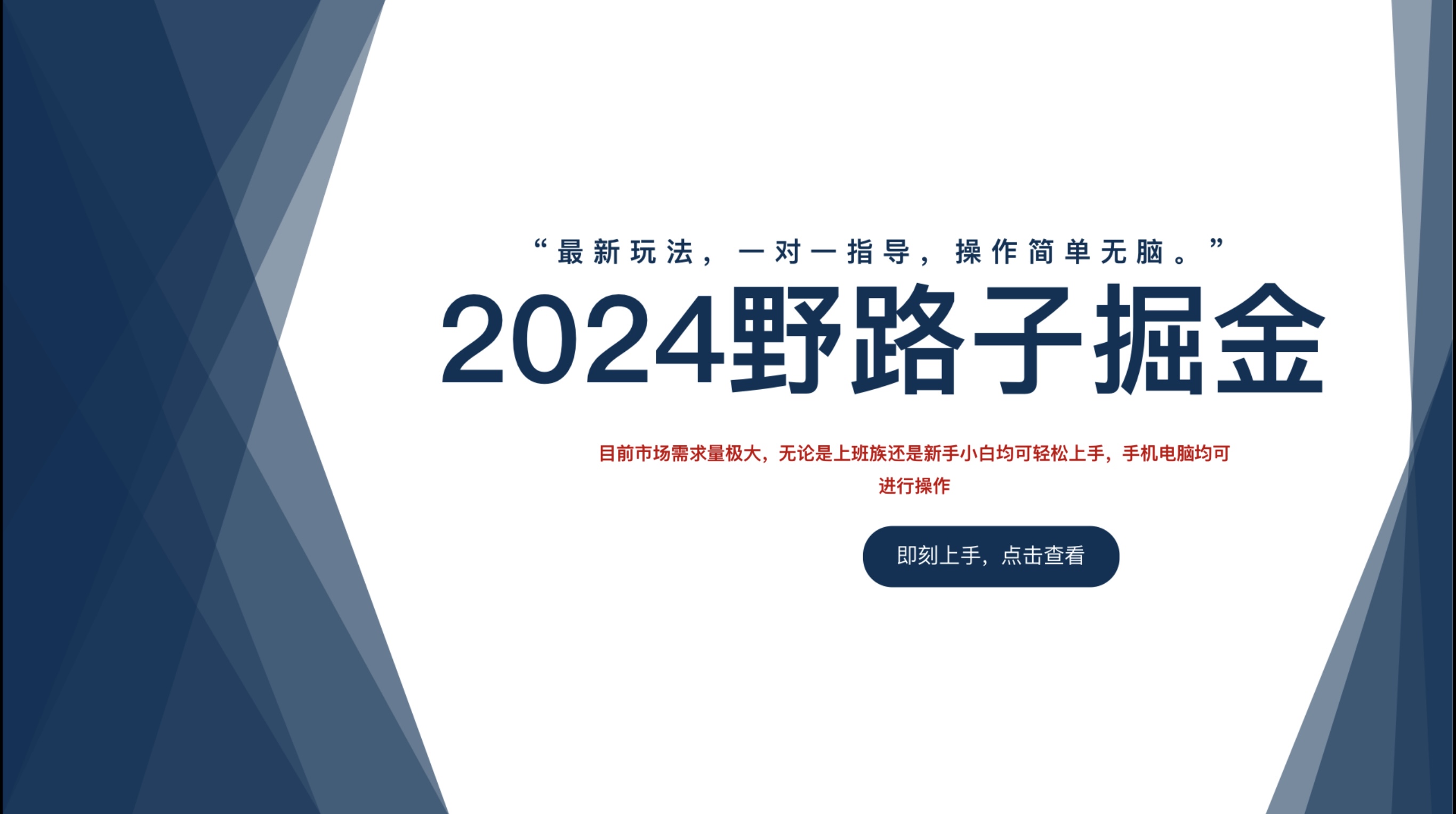 2024野路子掘金，最新玩 法， 一对一指导，操作简单无脑。赚米吧-网创项目资源站-副业项目-创业项目-搞钱项目赚米吧