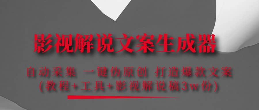 影视解说文案生成器：自动采集 一键伪原创 打造爆款文案(工具+解说稿3w份)赚米吧-网创项目资源站-副业项目-创业项目-搞钱项目赚米吧