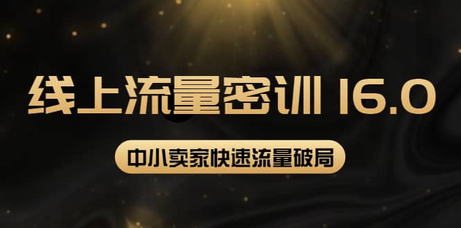 2022秋秋线上流量密训16.0：包含 暴力引流10W+中小卖家流量破局技巧 等等！赚米吧-网创项目资源站-副业项目-创业项目-搞钱项目赚米吧